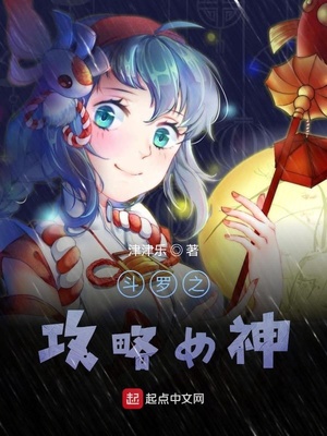 斗罗之攻略女神